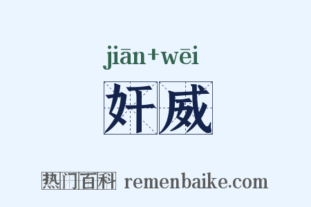 奸威是什么意思的图片